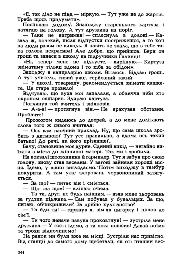 Іван Сочивець - Гумор і сатира - Страница № 347