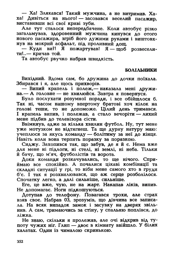 Іван Сочивець - Гумор і сатира - Страница № 355