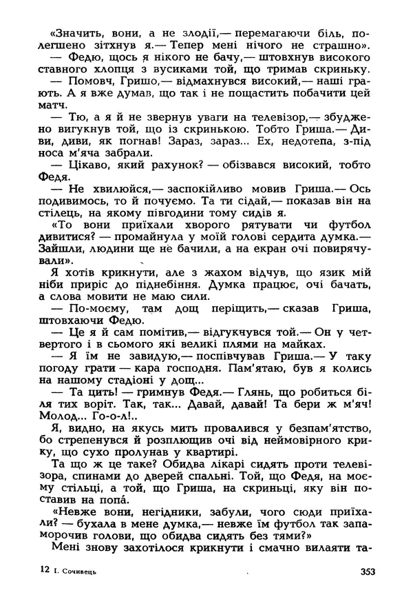 Іван Сочивець - Гумор і сатира - Страница № 356