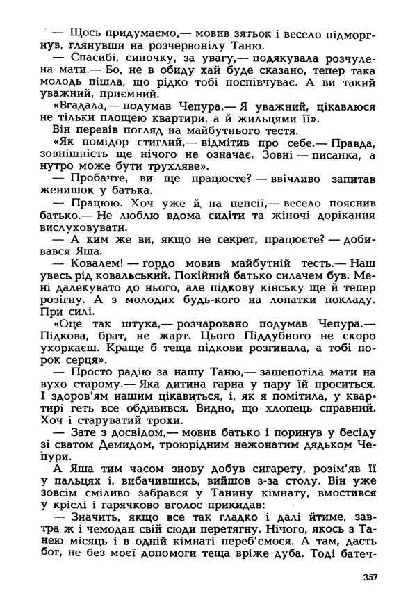Іван Сочивець - Гумор і сатира - Страница № 360