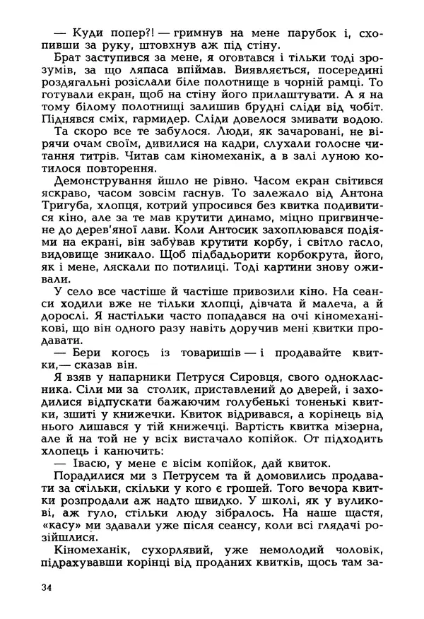 Іван Сочивець - Гумор і сатира - Страница № 37