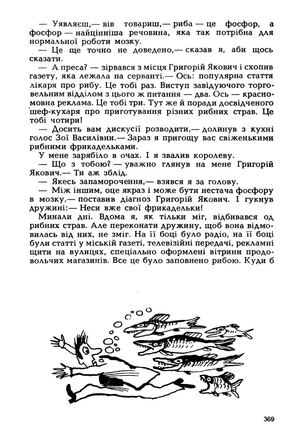 Іван Сочивець - Гумор і сатира - Страница № 372