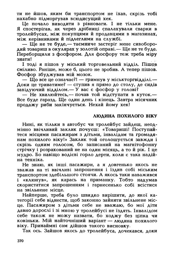 Іван Сочивець - Гумор і сатира - Страница № 373