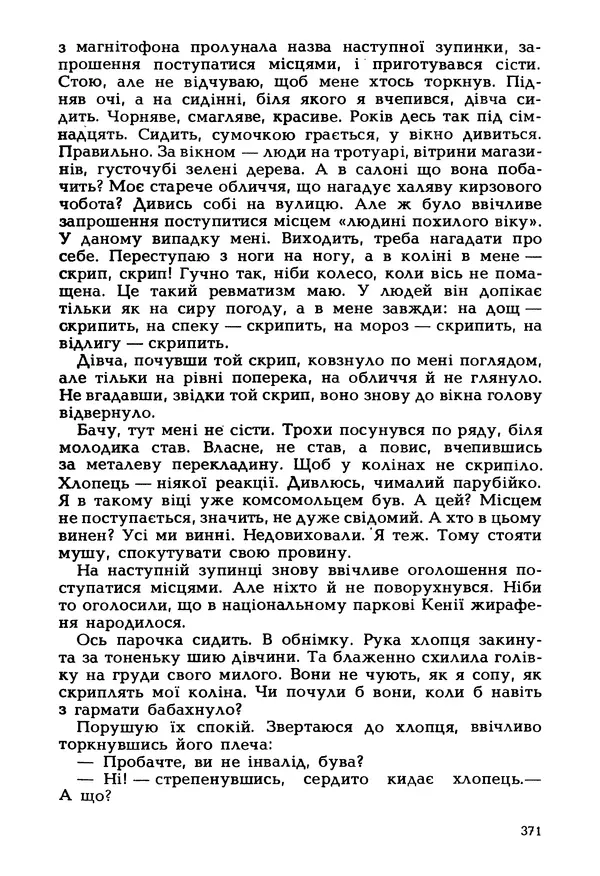 Іван Сочивець - Гумор і сатира - Страница № 374