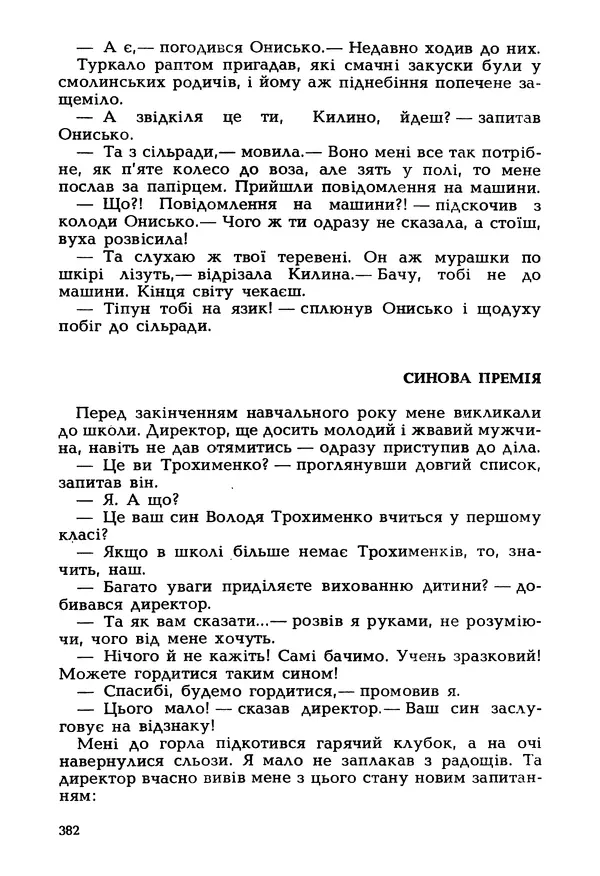 Іван Сочивець - Гумор і сатира - Страница № 385