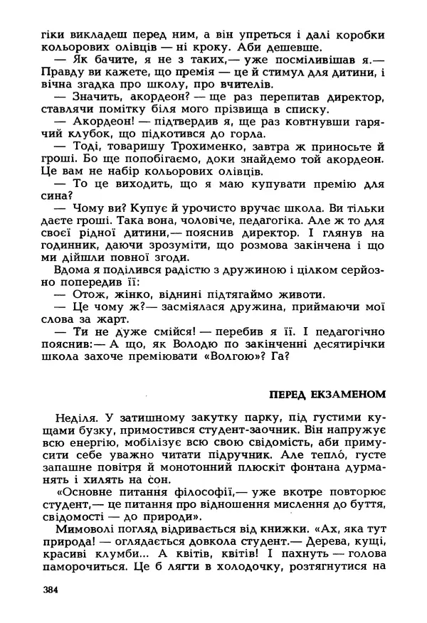 Іван Сочивець - Гумор і сатира - Страница № 387