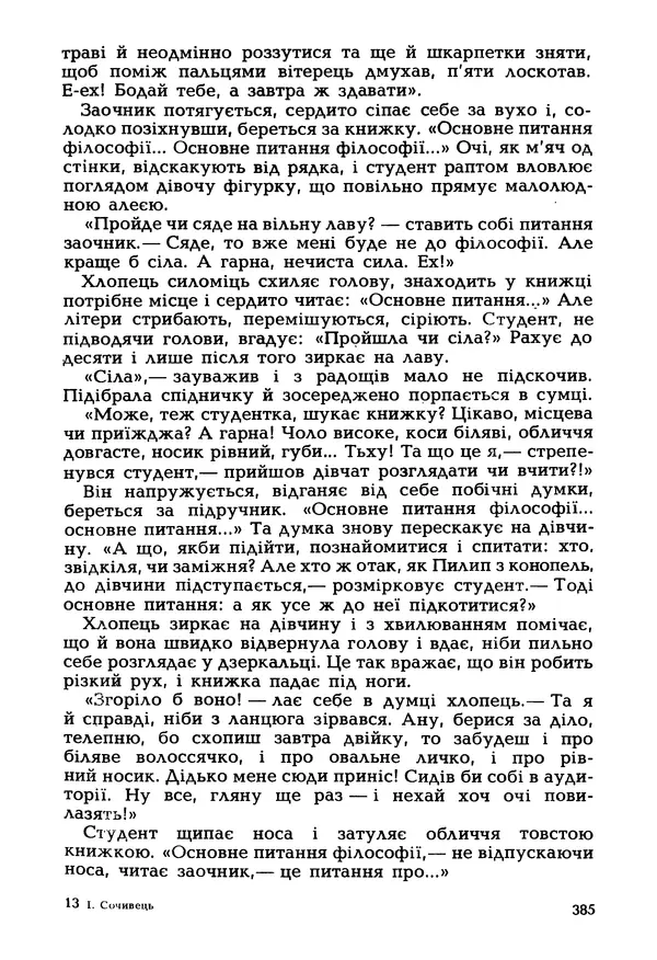 Іван Сочивець - Гумор і сатира - Страница № 388
