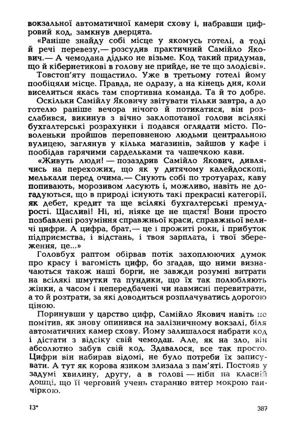 Іван Сочивець - Гумор і сатира - Страница № 390