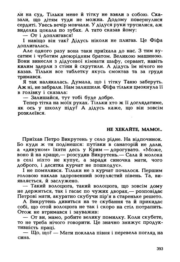 Іван Сочивець - Гумор і сатира - Страница № 396