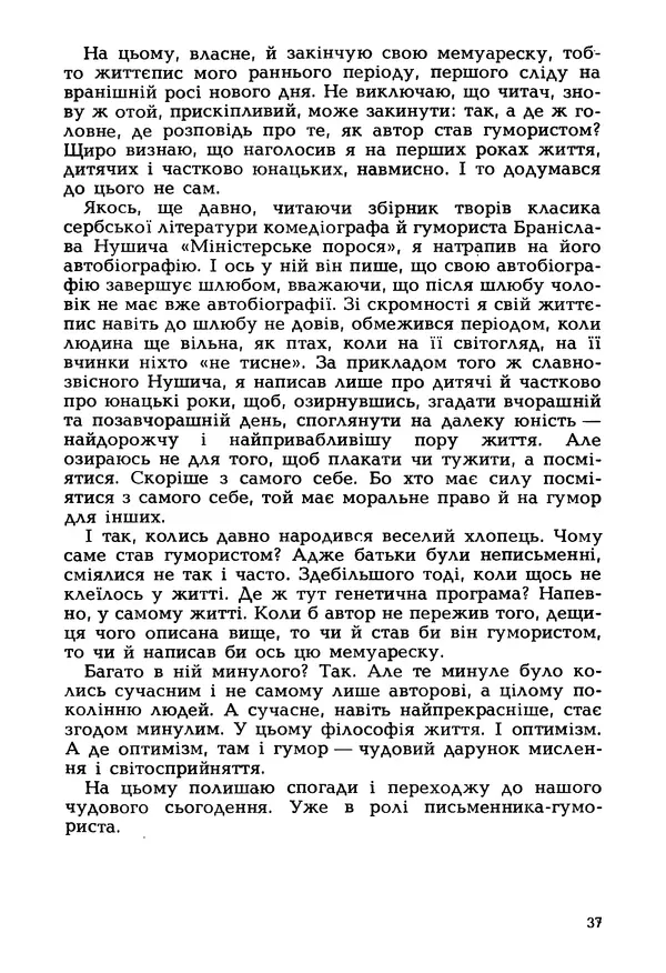 Іван Сочивець - Гумор і сатира - Страница № 40