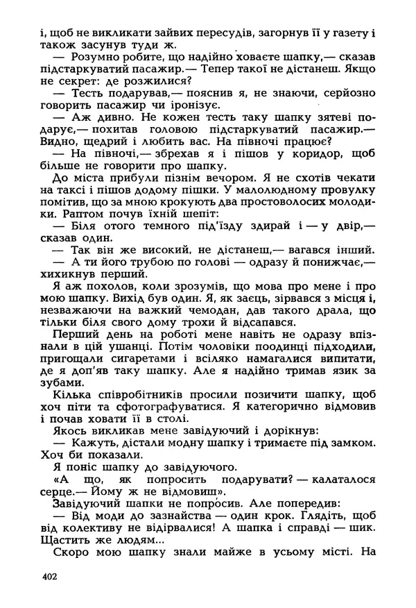 Іван Сочивець - Гумор і сатира - Страница № 405