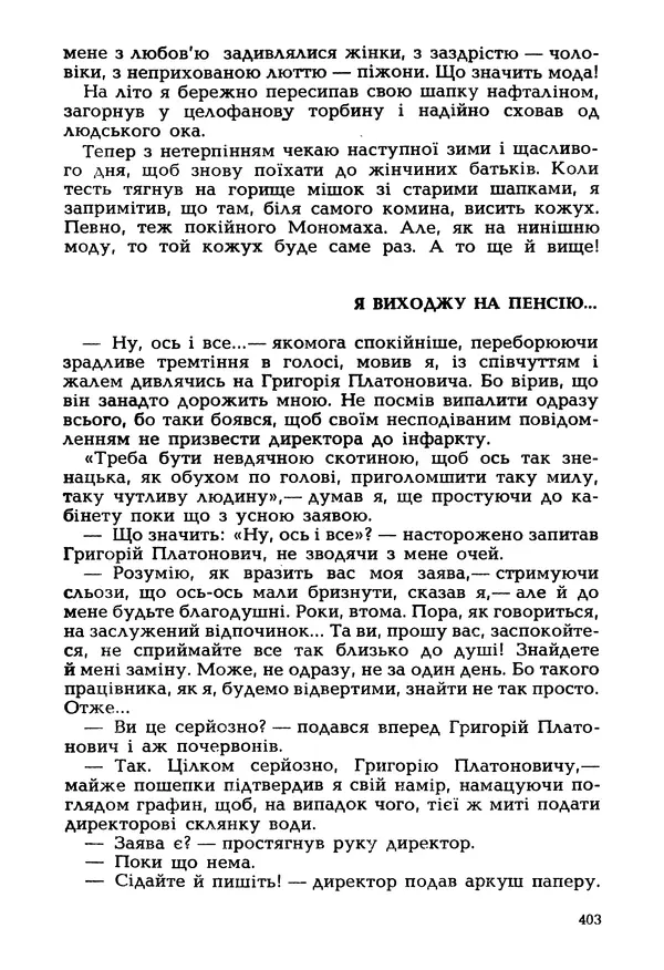 Іван Сочивець - Гумор і сатира - Страница № 406