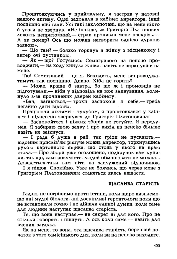 Іван Сочивець - Гумор і сатира - Страница № 408