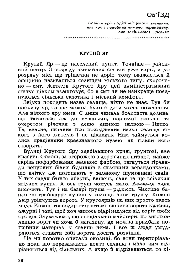 Іван Сочивець - Гумор і сатира - Страница № 41