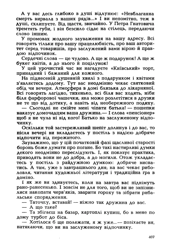 Іван Сочивець - Гумор і сатира - Страница № 410