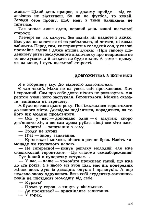 Іван Сочивець - Гумор і сатира - Страница № 412