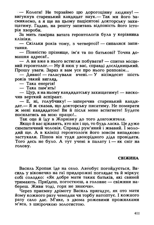 Іван Сочивець - Гумор і сатира - Страница № 414