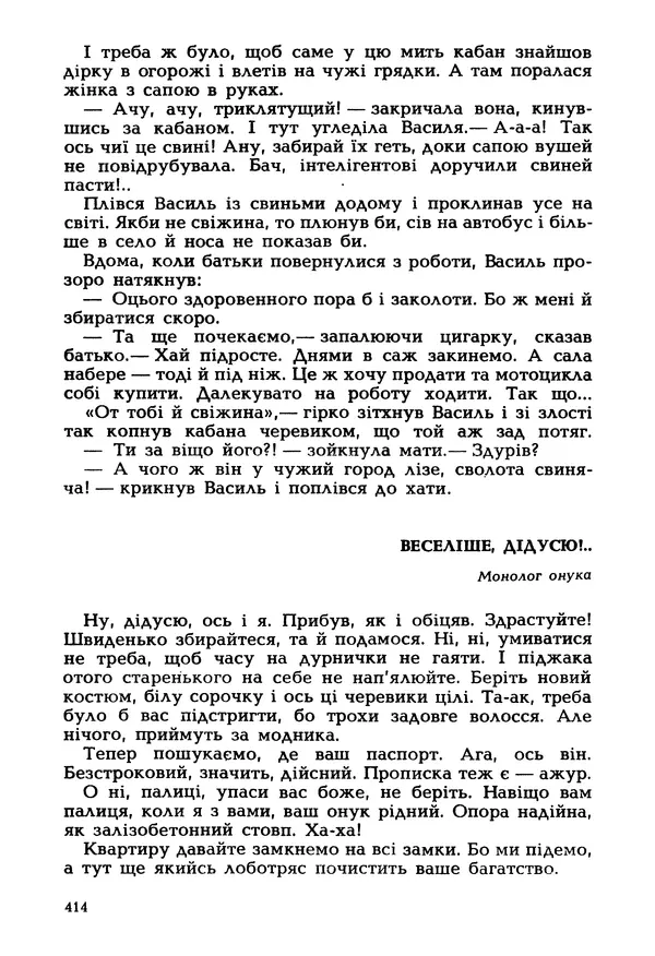 Іван Сочивець - Гумор і сатира - Страница № 417