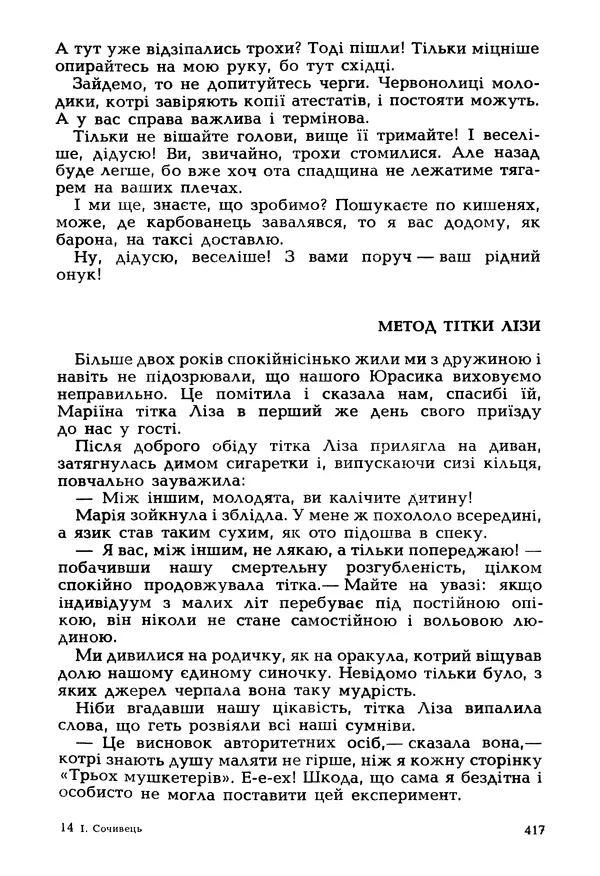 Іван Сочивець - Гумор і сатира - Страница № 420