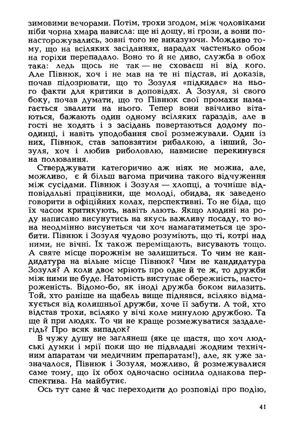 Іван Сочивець - Гумор і сатира - Страница № 44