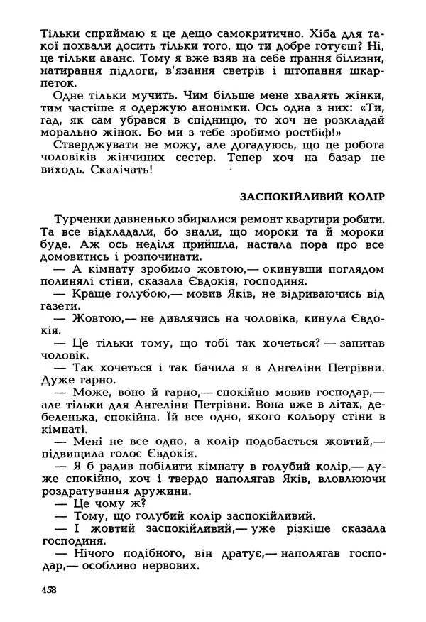Іван Сочивець - Гумор і сатира - Страница № 461