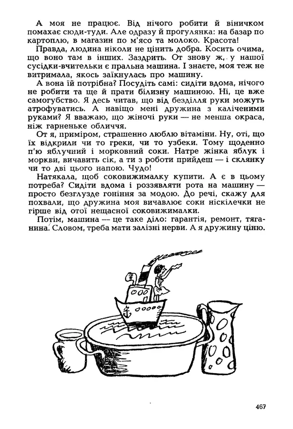 Іван Сочивець - Гумор і сатира - Страница № 470
