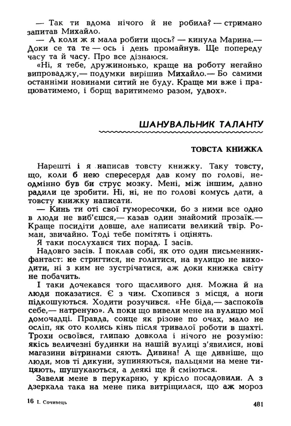 Іван Сочивець - Гумор і сатира - Страница № 484
