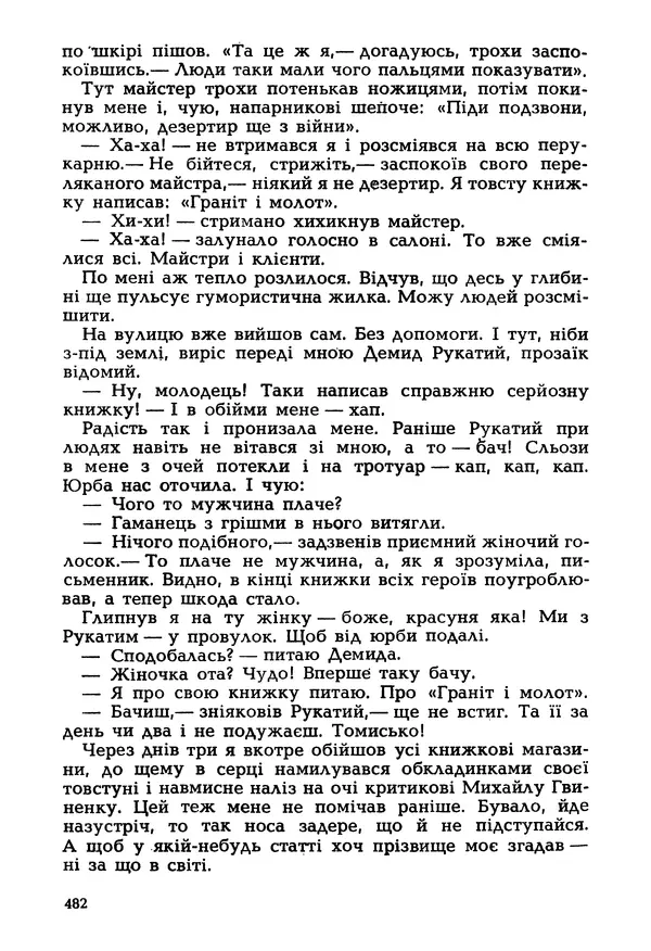 Іван Сочивець - Гумор і сатира - Страница № 485