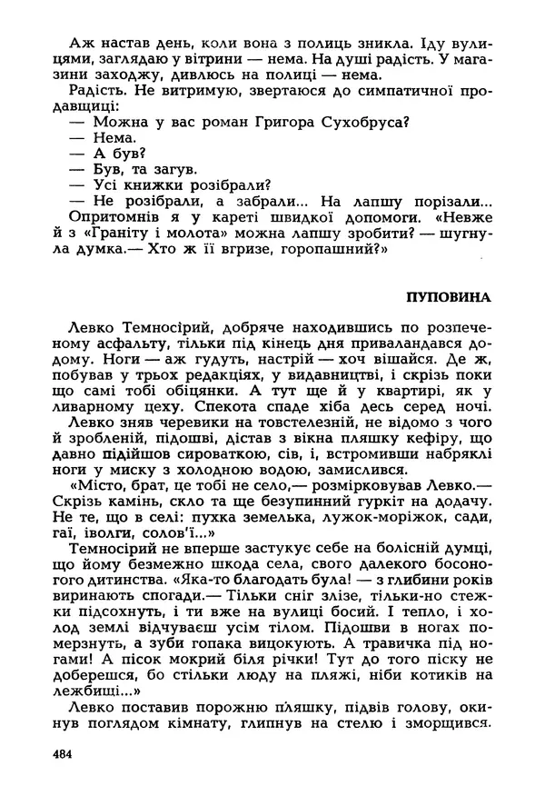 Іван Сочивець - Гумор і сатира - Страница № 487