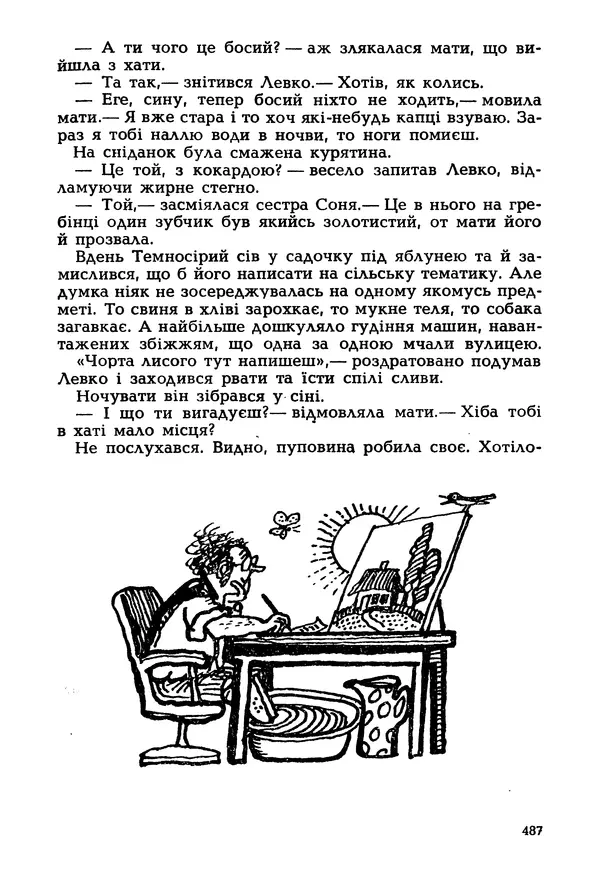 Іван Сочивець - Гумор і сатира - Страница № 490