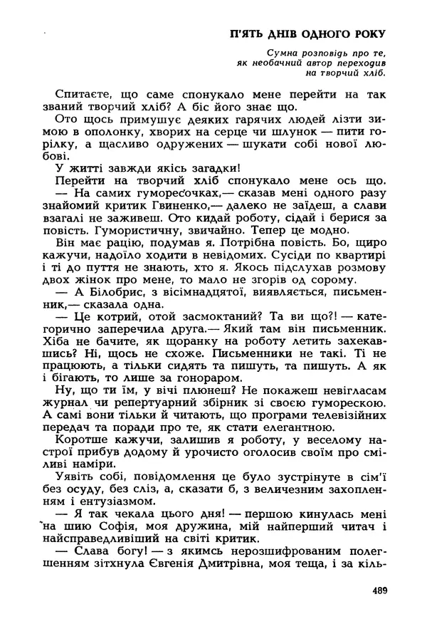 Іван Сочивець - Гумор і сатира - Страница № 492