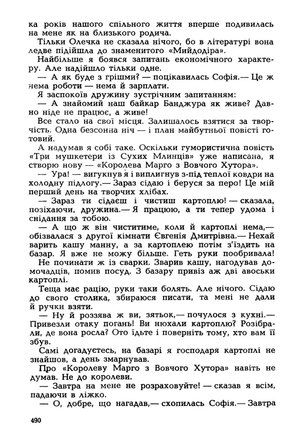 Іван Сочивець - Гумор і сатира - Страница № 493