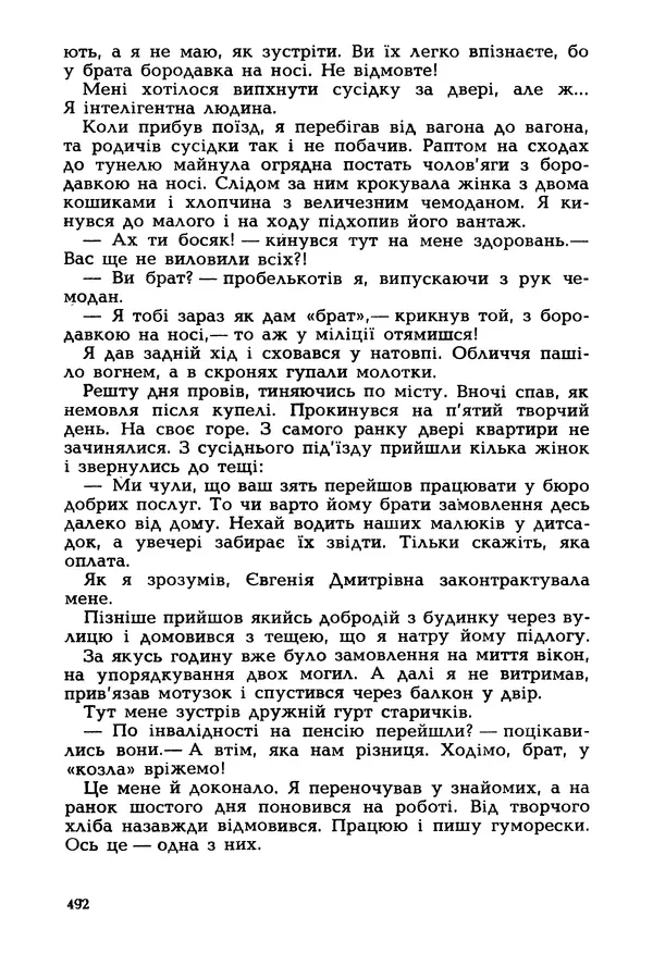 Іван Сочивець - Гумор і сатира - Страница № 495
