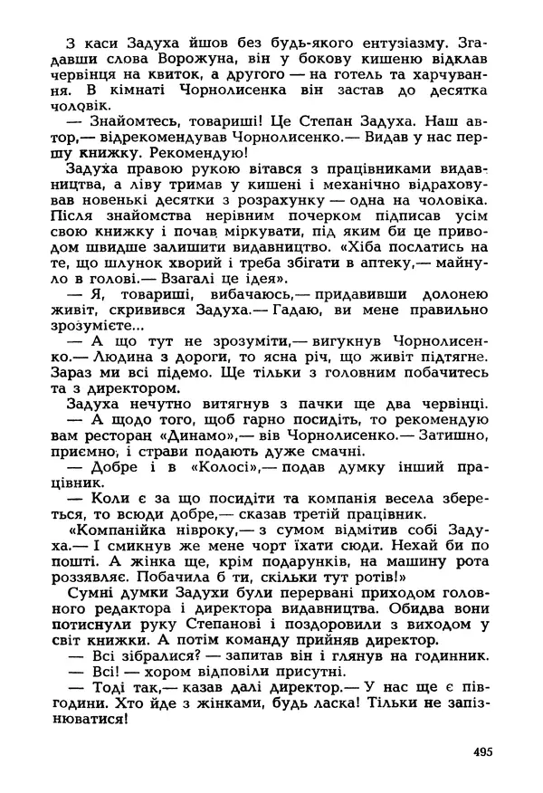 Іван Сочивець - Гумор і сатира - Страница № 498