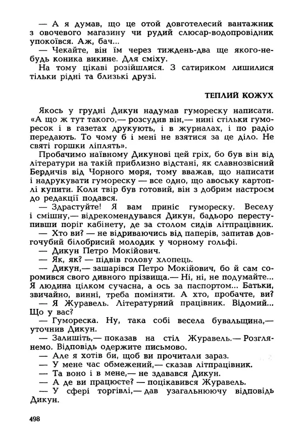 Іван Сочивець - Гумор і сатира - Страница № 501