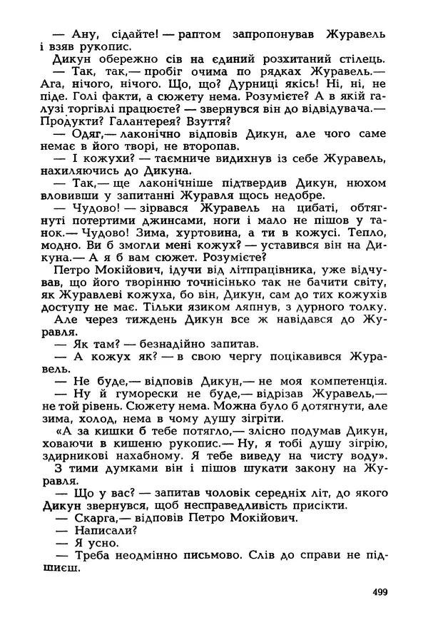 Іван Сочивець - Гумор і сатира - Страница № 502