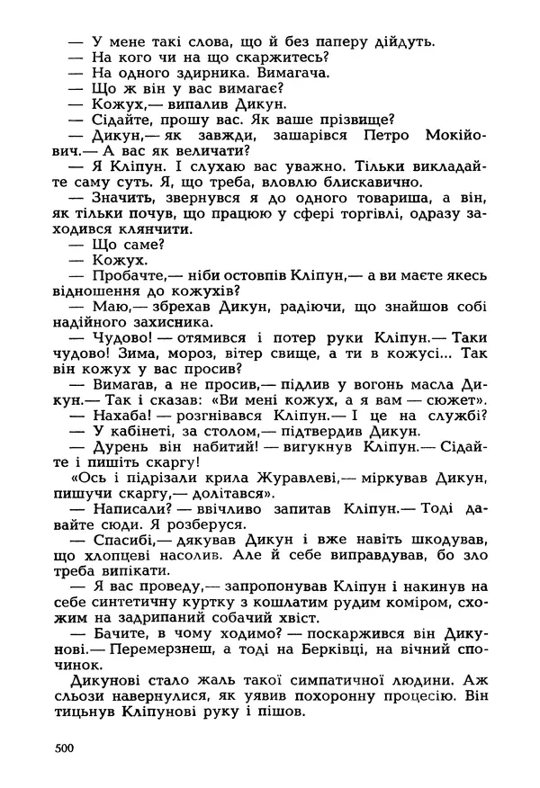 Іван Сочивець - Гумор і сатира - Страница № 503