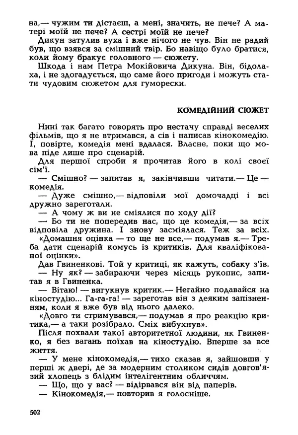 Іван Сочивець - Гумор і сатира - Страница № 505