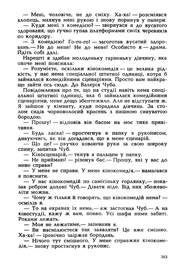 Іван Сочивець - Гумор і сатира - Страница № 506