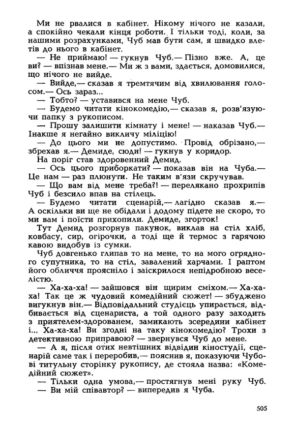Іван Сочивець - Гумор і сатира - Страница № 508