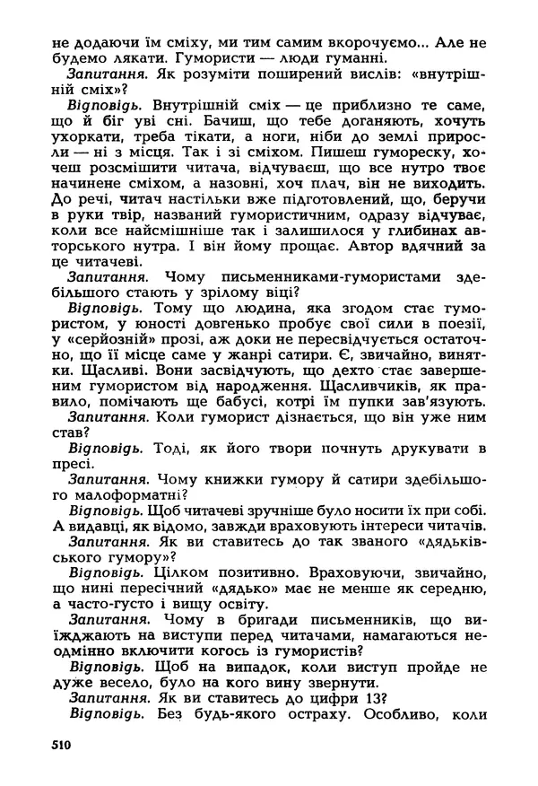 Іван Сочивець - Гумор і сатира - Страница № 513