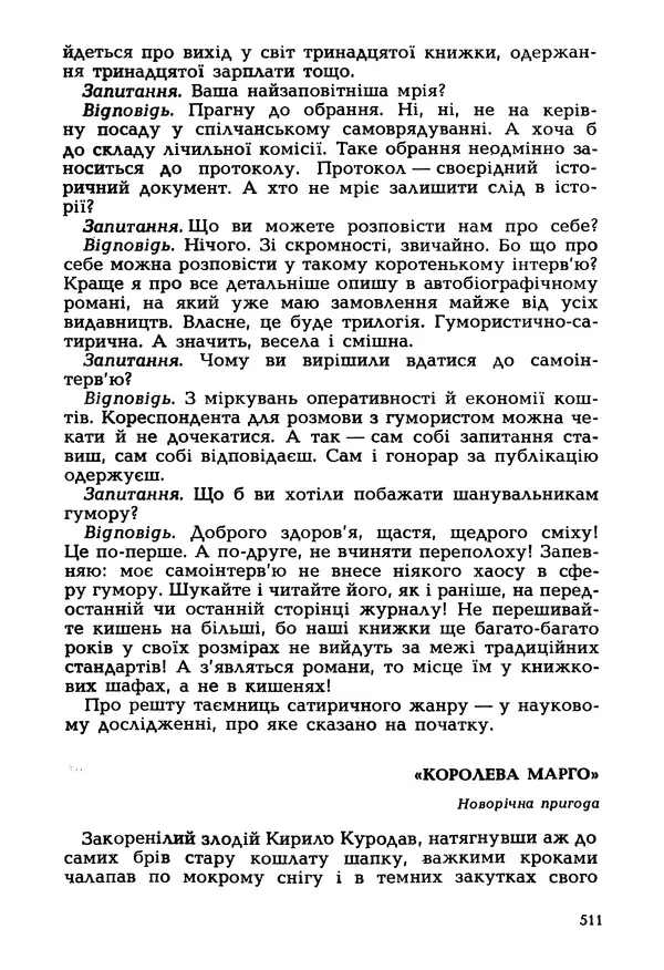 Іван Сочивець - Гумор і сатира - Страница № 514