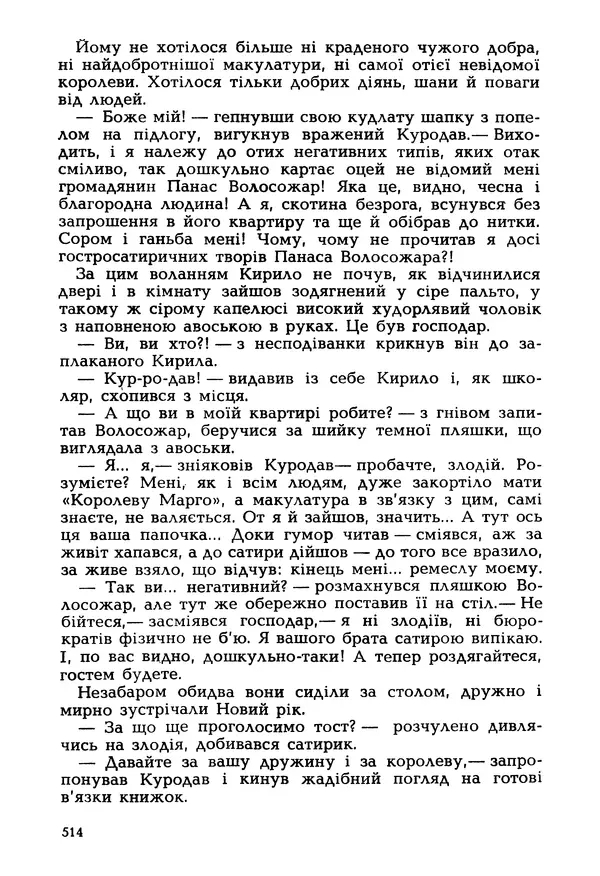 Іван Сочивець - Гумор і сатира - Страница № 517