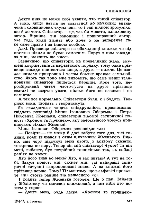 Іван Сочивець - Гумор і сатира - Страница № 520
