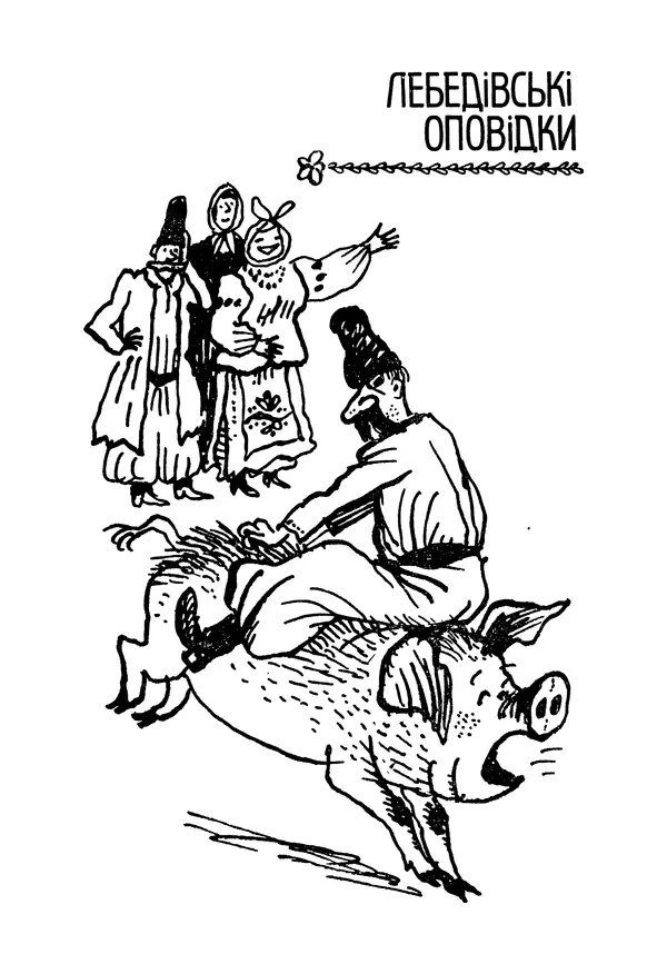 Іван Сочивець - Гумор і сатира - Страница № 536