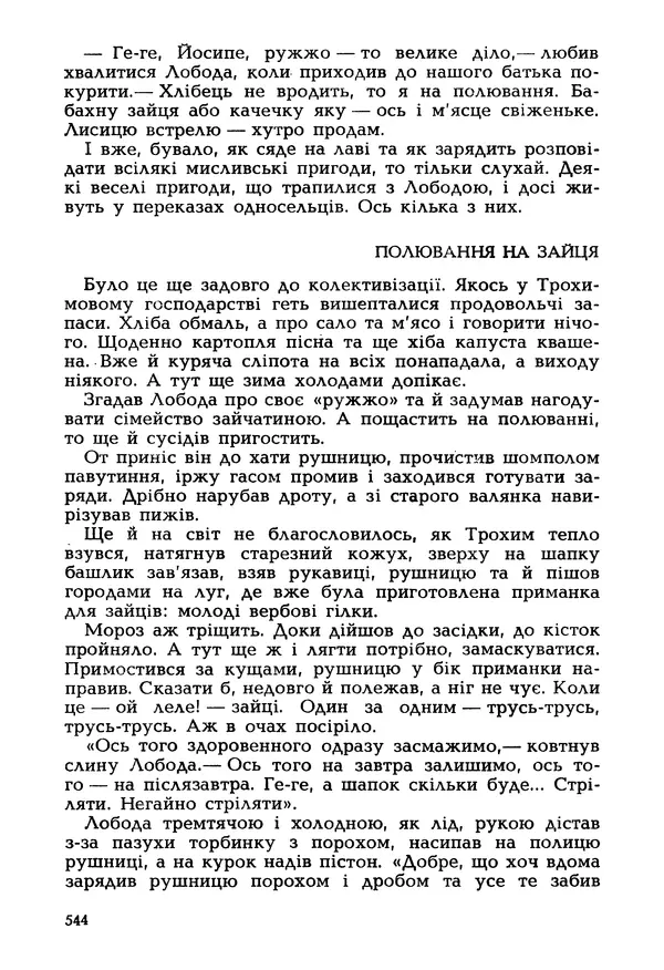 Іван Сочивець - Гумор і сатира - Страница № 547