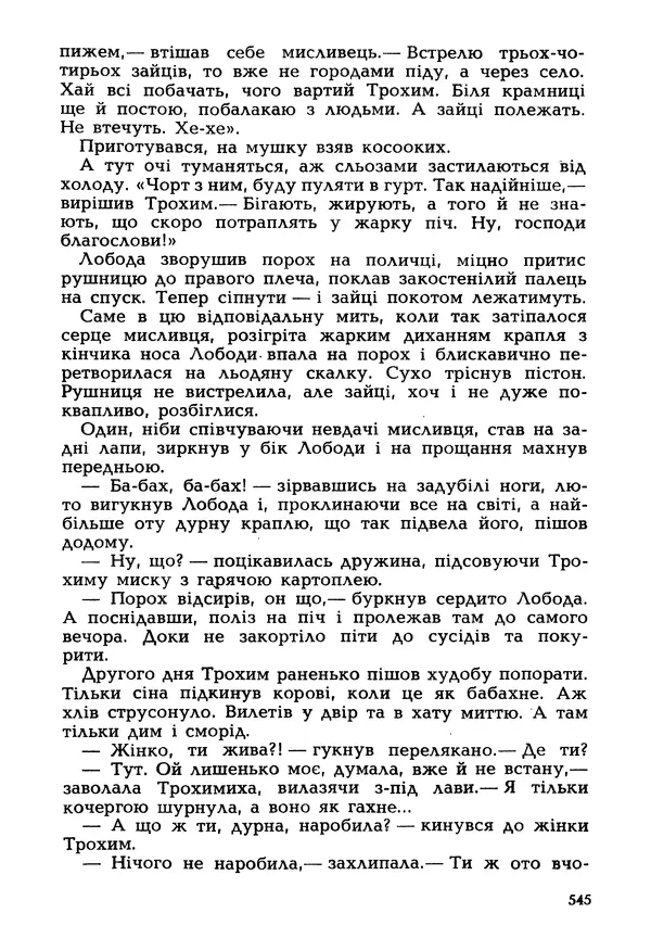 Іван Сочивець - Гумор і сатира - Страница № 548