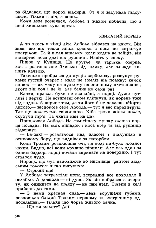 Іван Сочивець - Гумор і сатира - Страница № 549