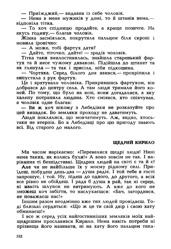 Іван Сочивець - Гумор і сатира - Страница № 555