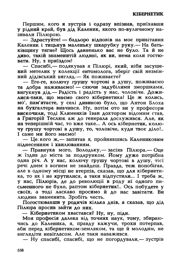 Іван Сочивець - Гумор і сатира - Страница № 561